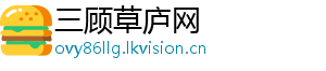 三顾草庐网
